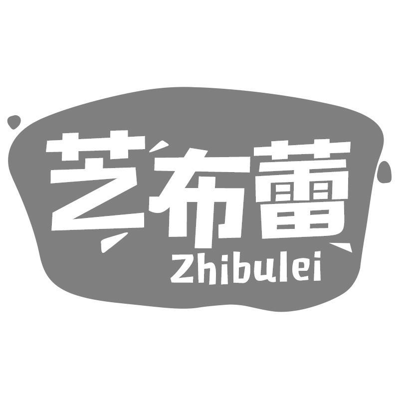 芝布蕾