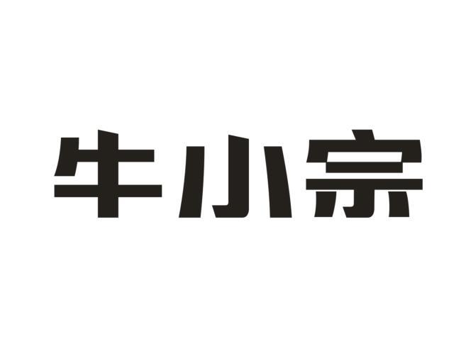 牛小宗