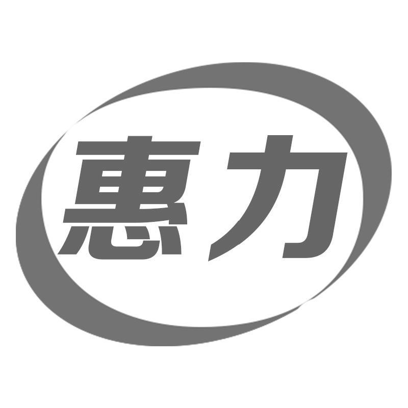惠力