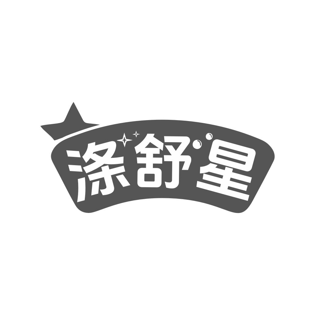 涤舒星