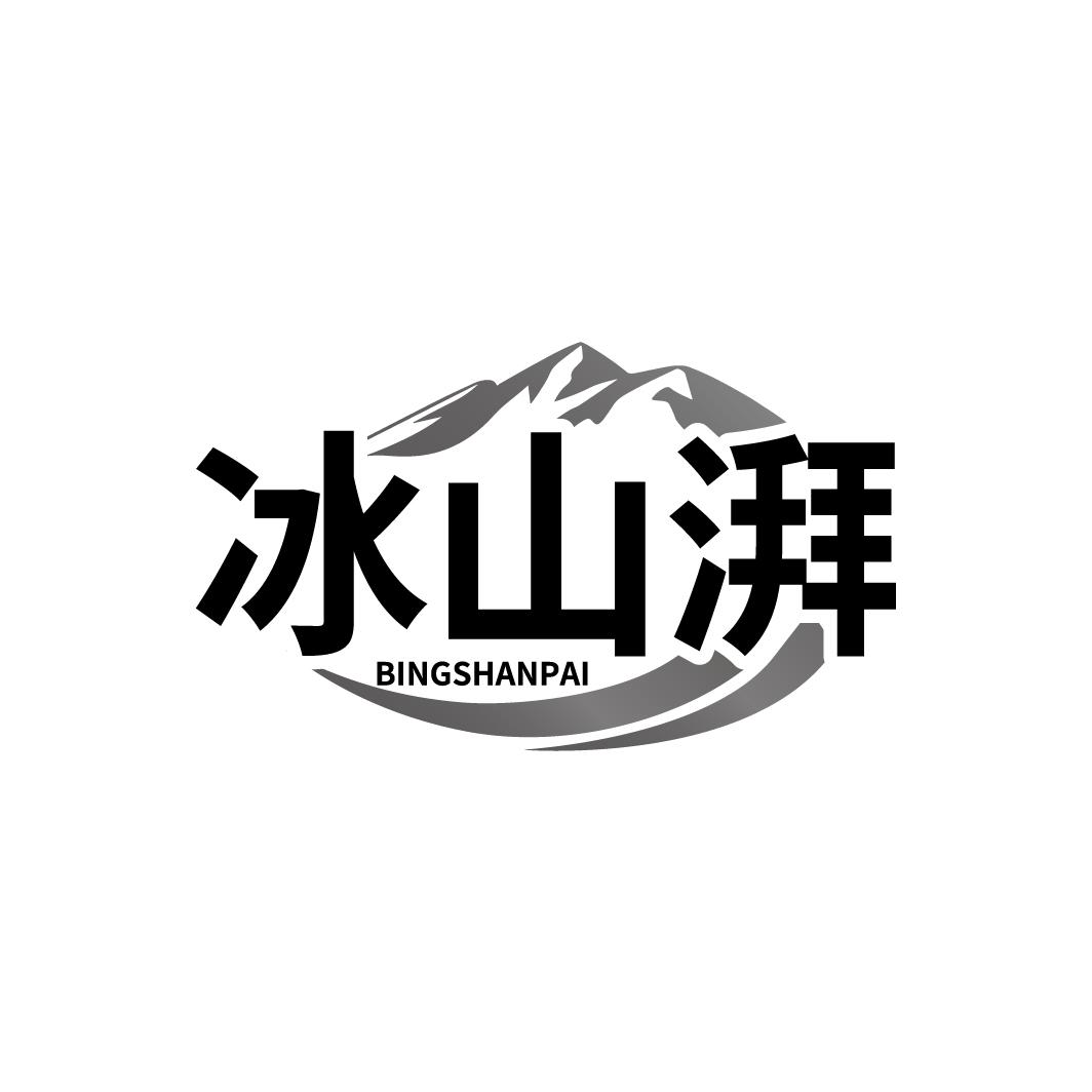 冰山湃BINGSHANPAI