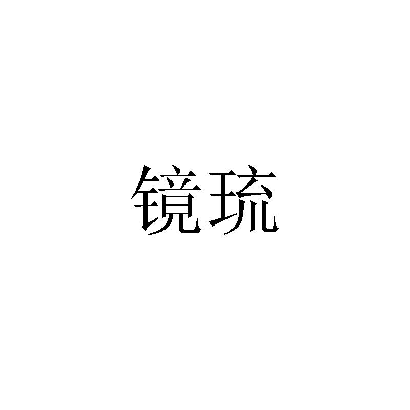 镜琉