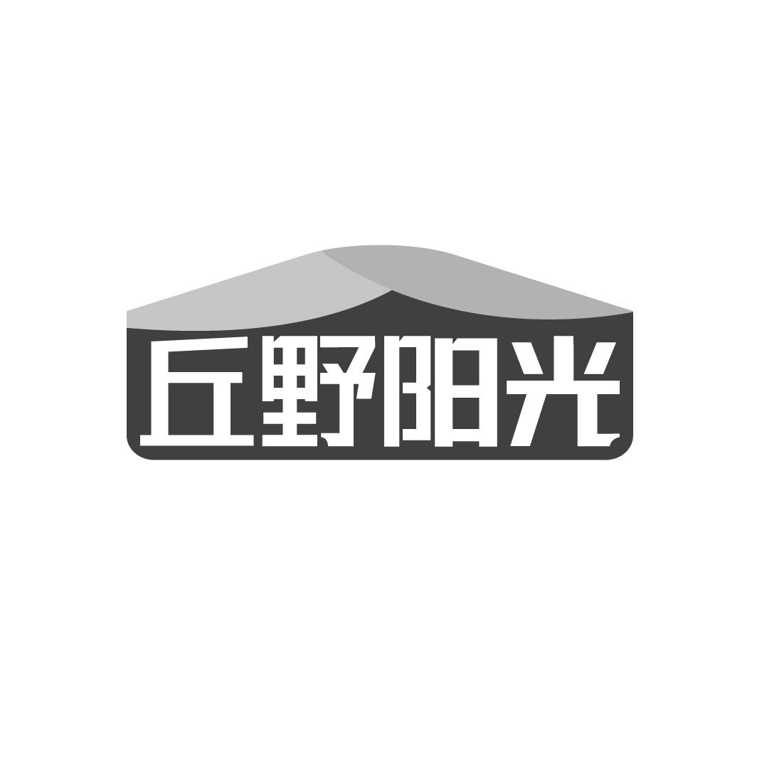 丘野阳光