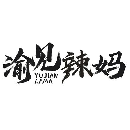 渝见辣妈