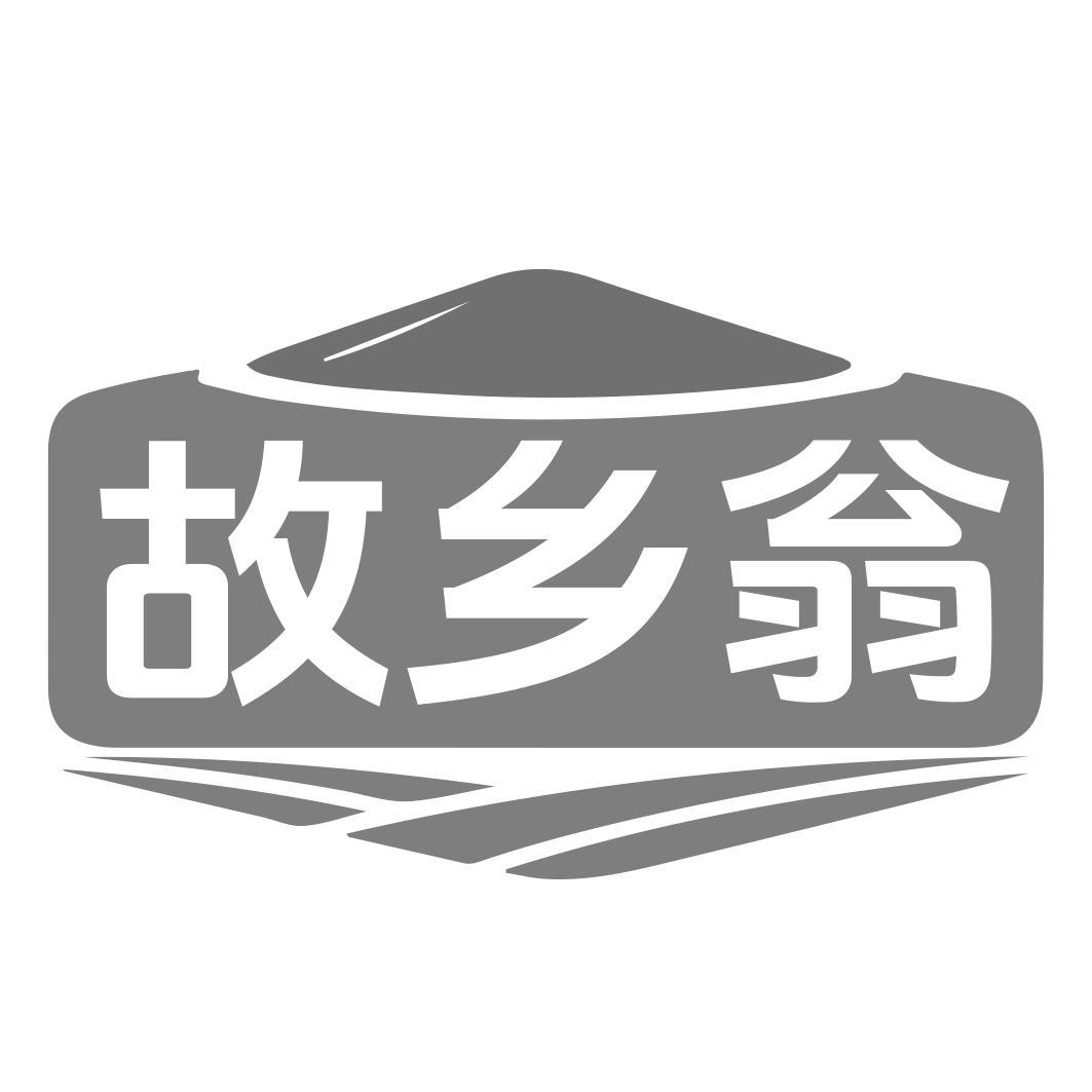 故乡翁