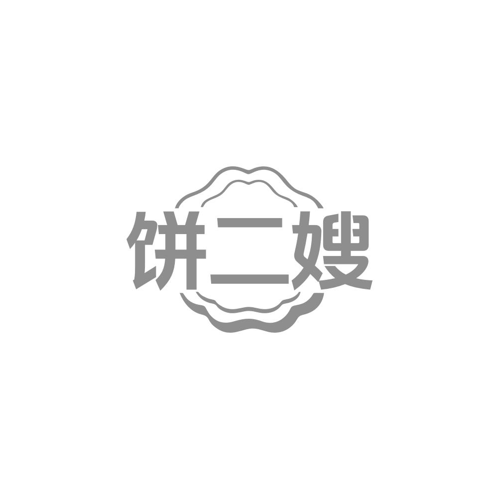 饼二嫂