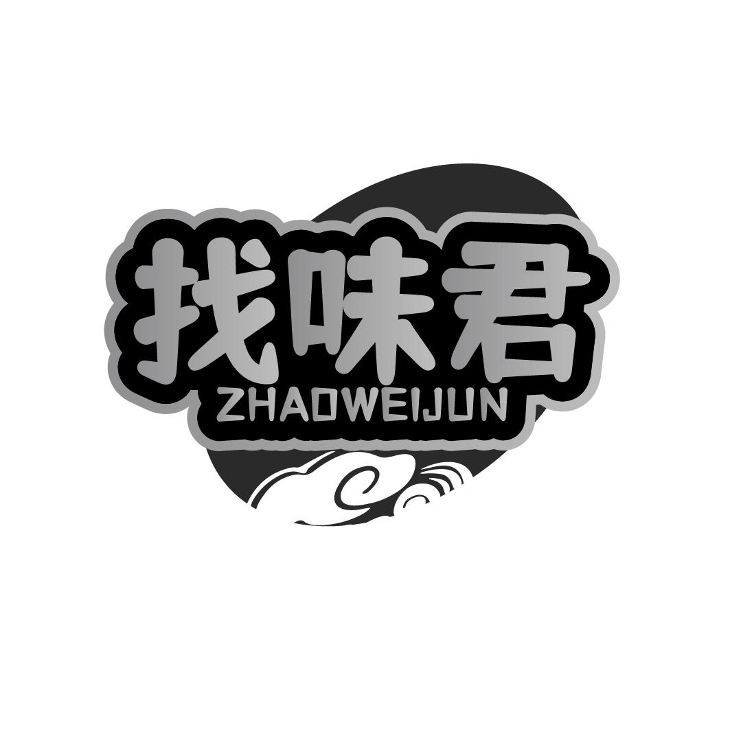 找味君ZHAOWEIJUN