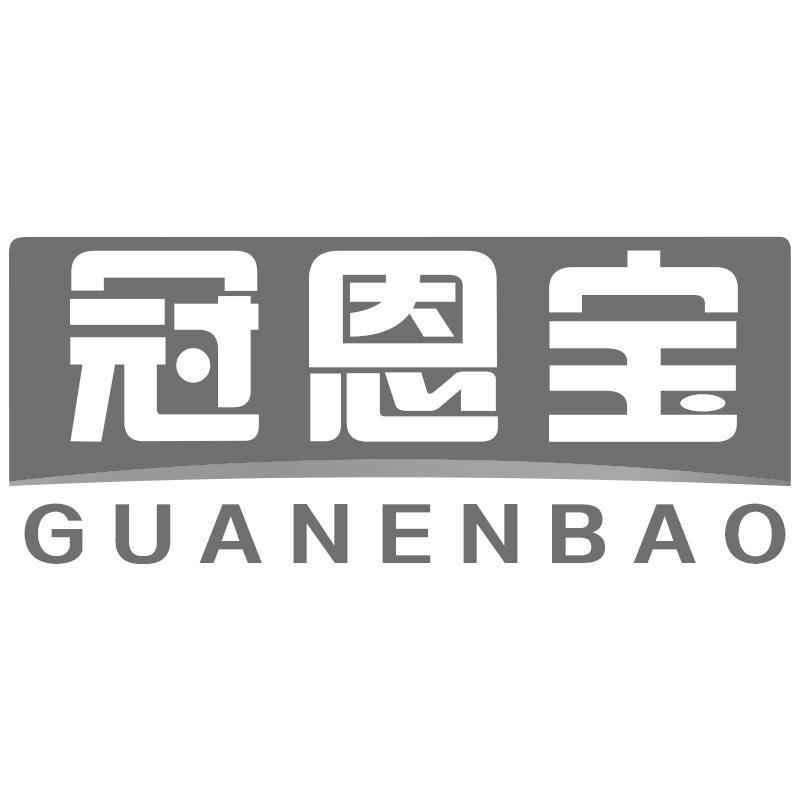 冠恩宝