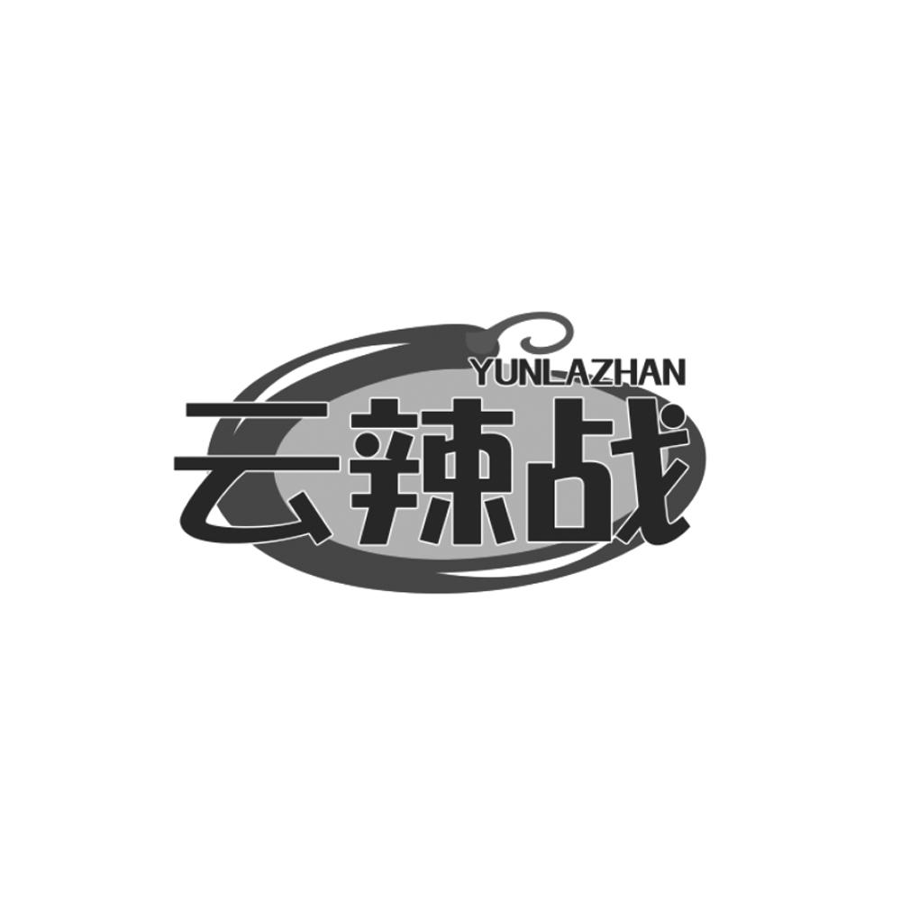 云辣战