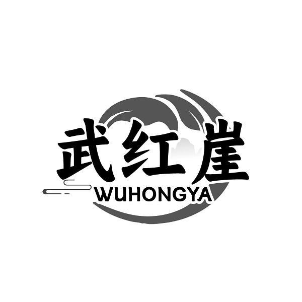 武红崖
