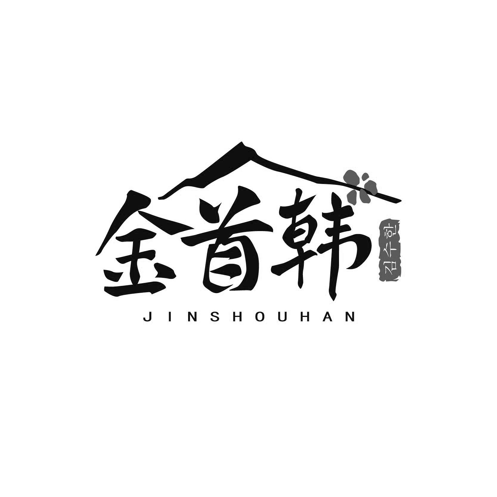 金首韩