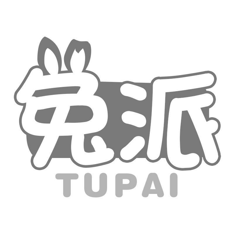 兔派
