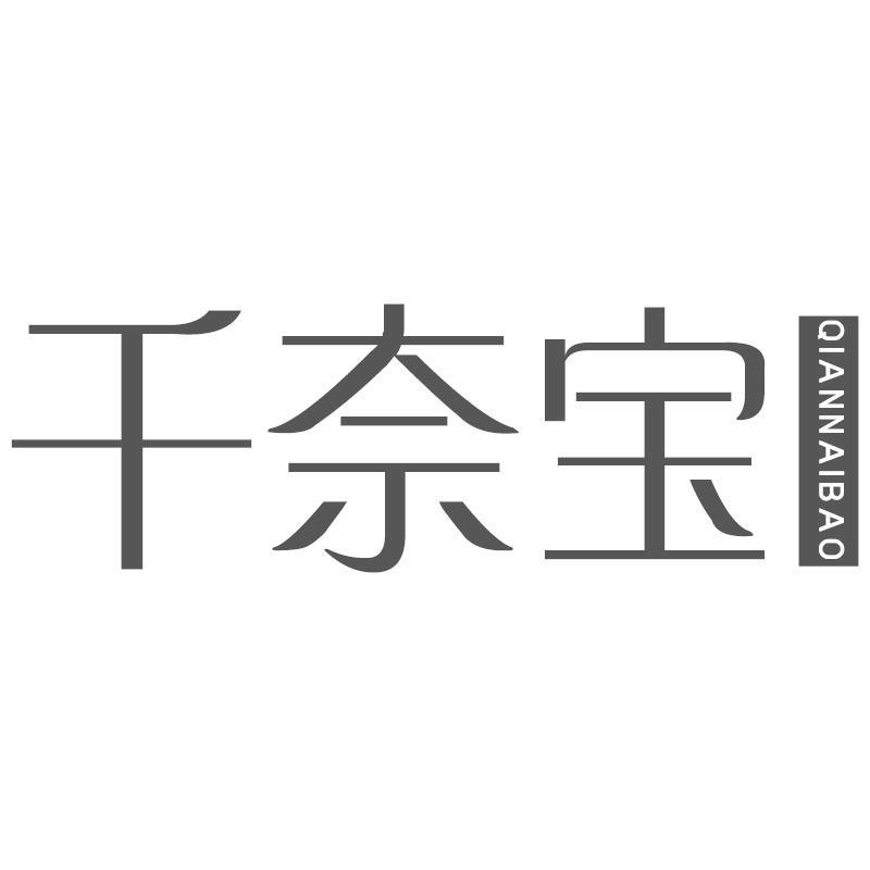 千奈宝