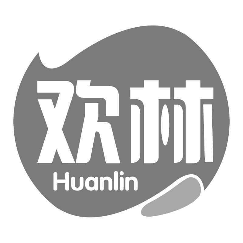欢林