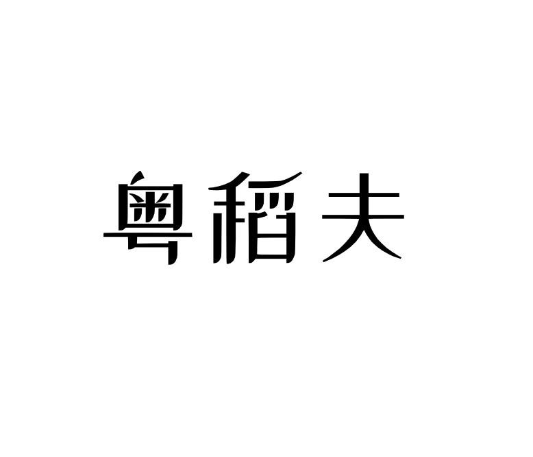 粤稻夫