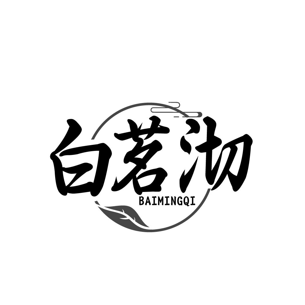 白茗沏