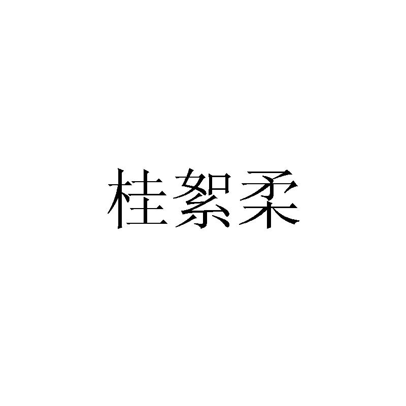 桂絮柔