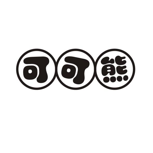 可可熊