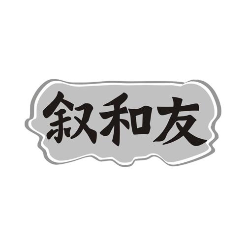 叙和友