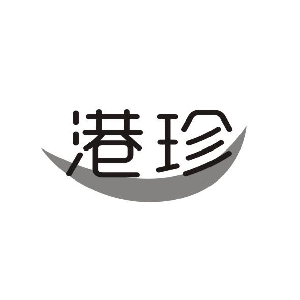 港珍