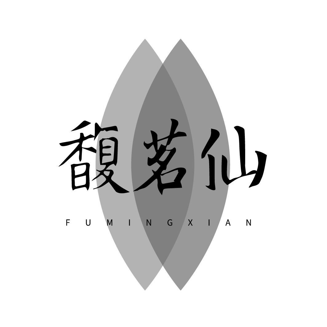 馥茗仙