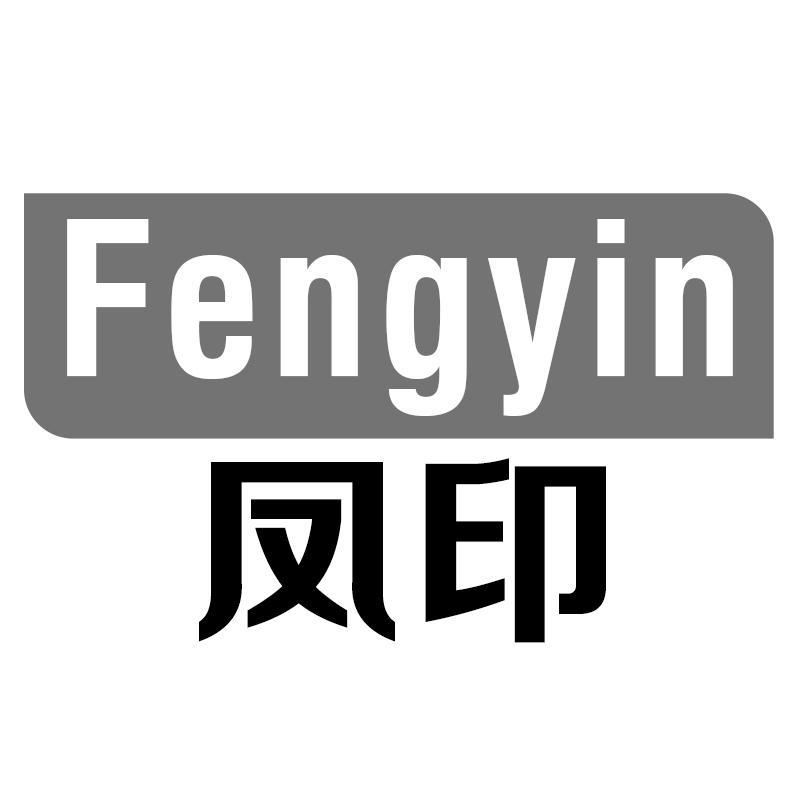 凤印