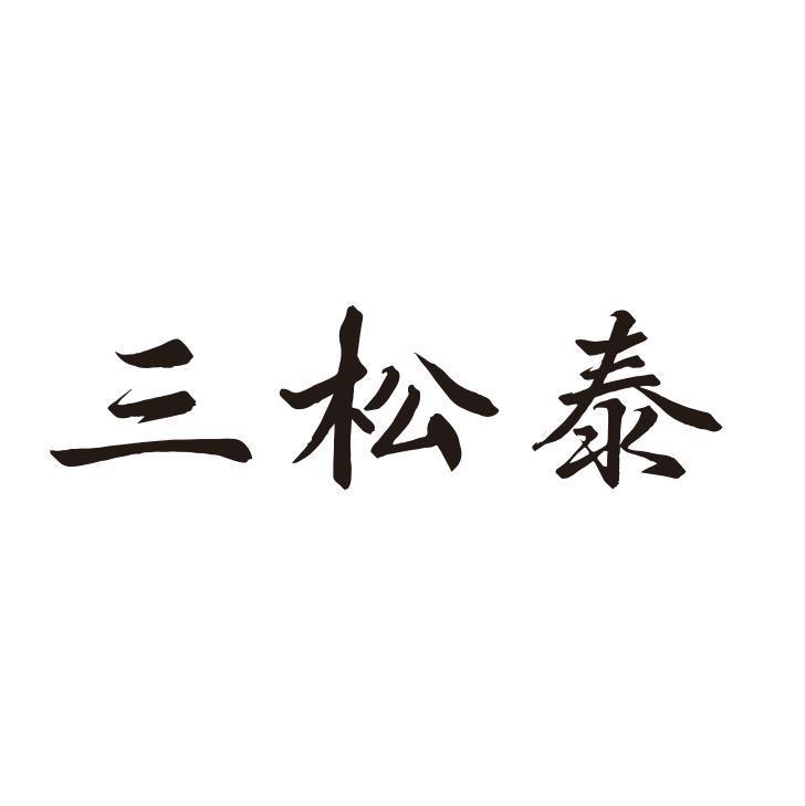 三松泰