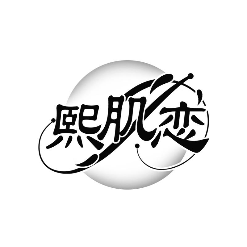 熙肌恋