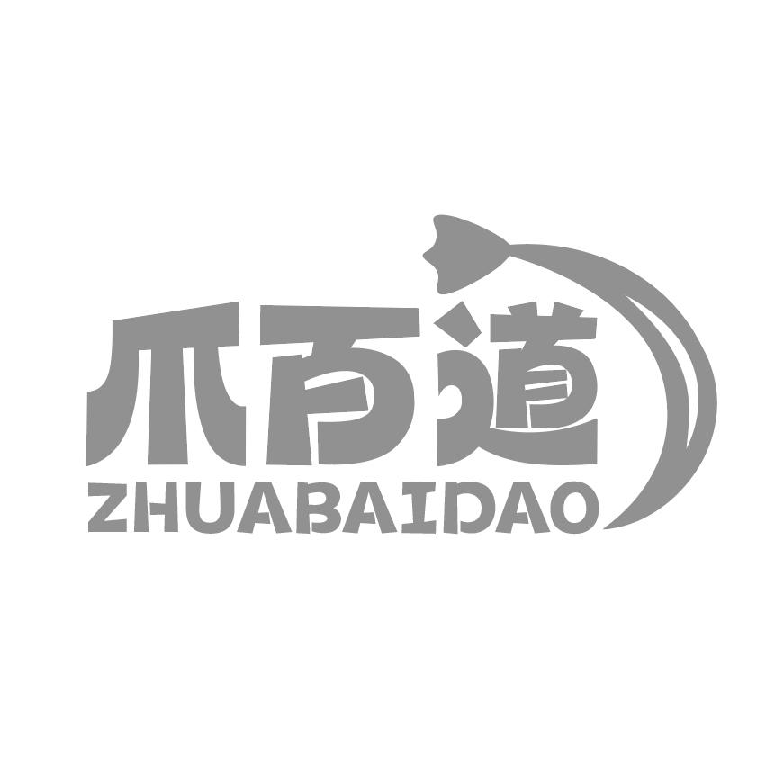 爪百道