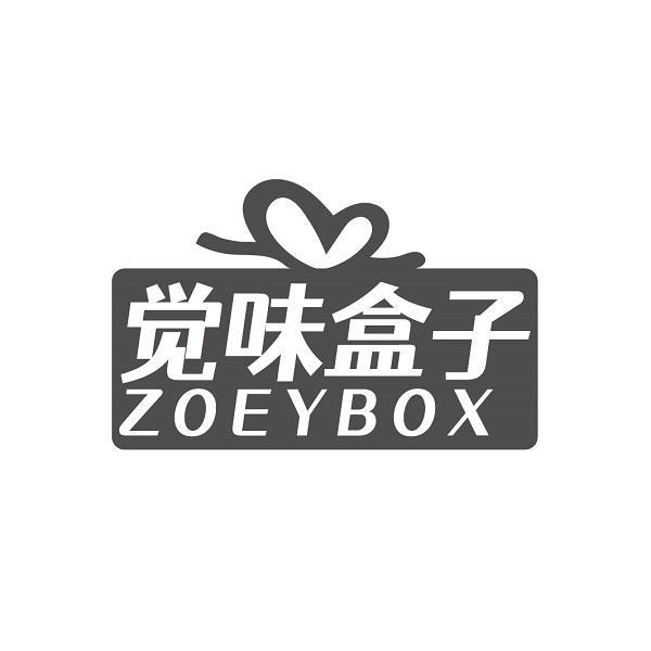 觉味盒子 ZOEYBOX