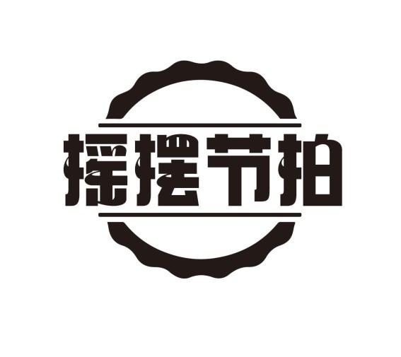 摇摆节拍