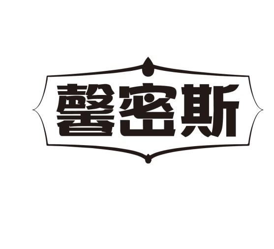 馨密斯