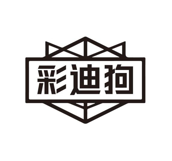 彩迪狗
