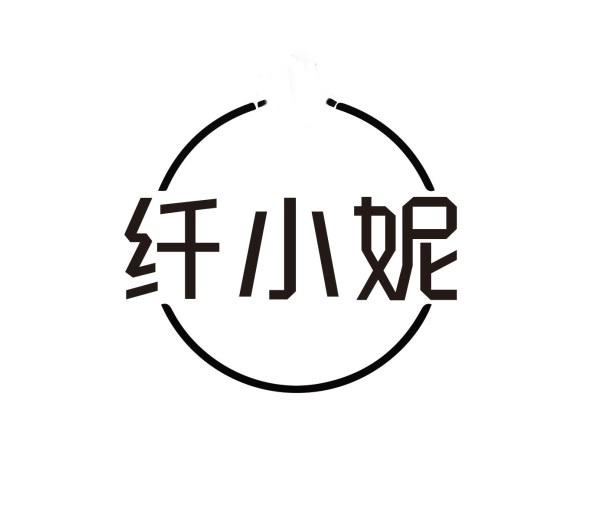 纤小妮