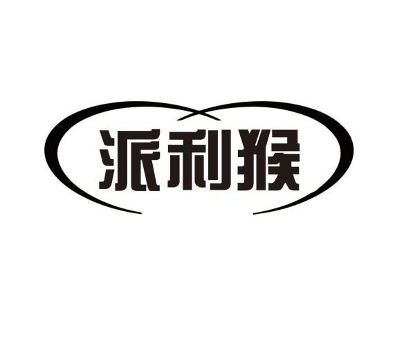 派利猴