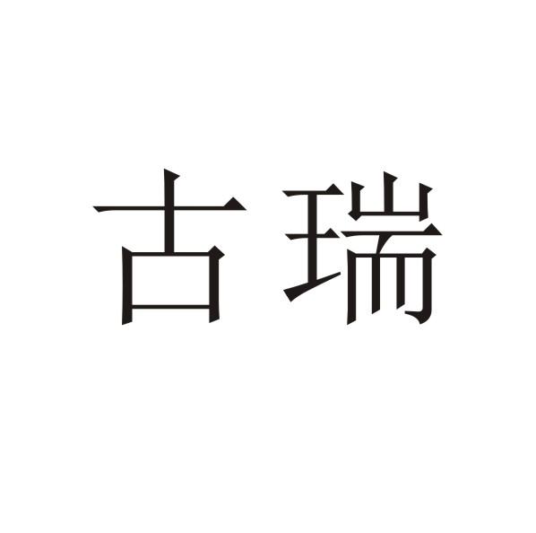古瑞