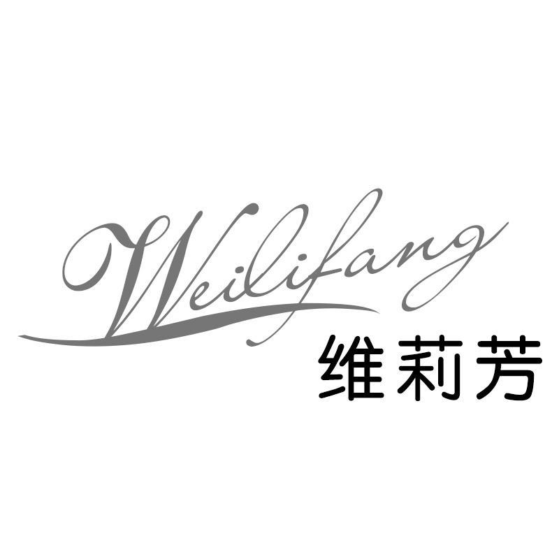 维莉芳