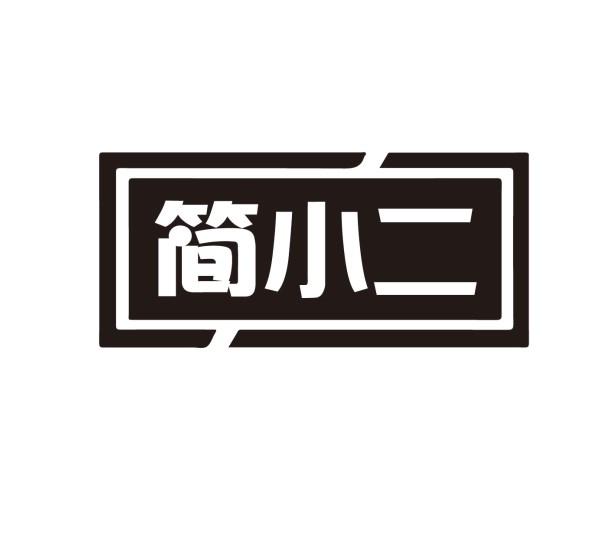 简小二