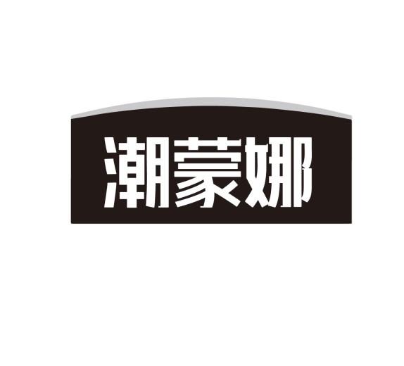 潮蒙娜