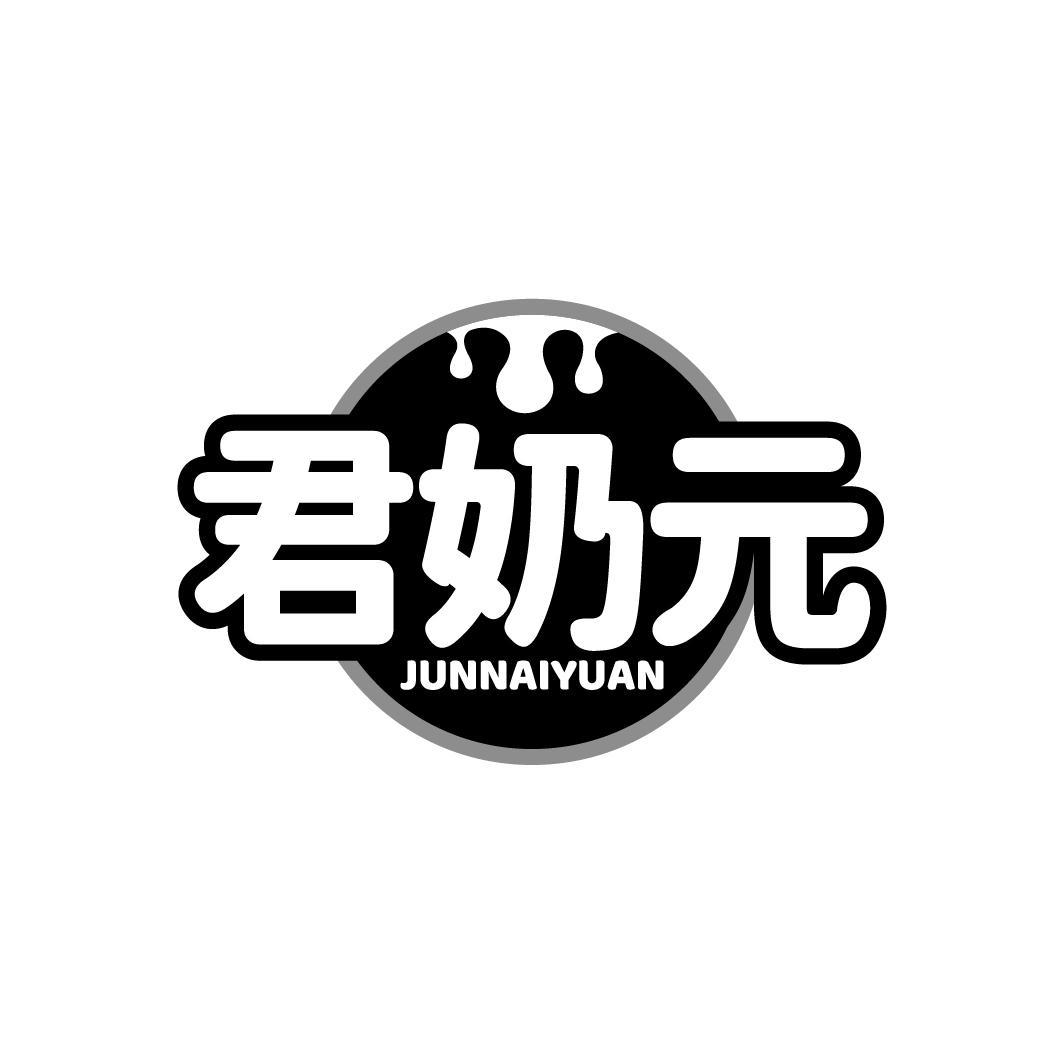 君奶元