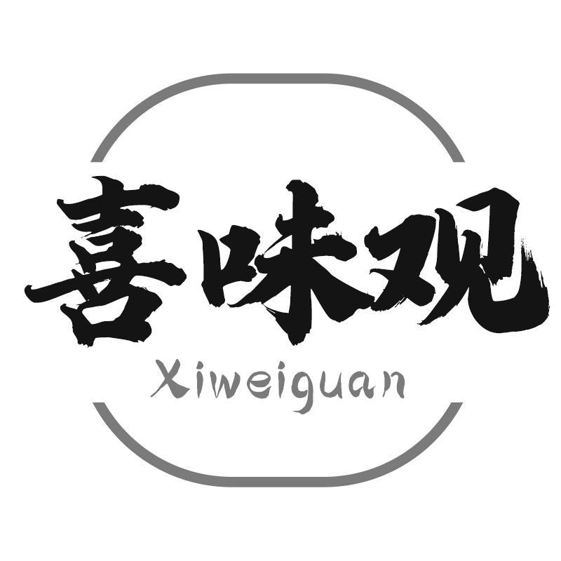 喜味观
