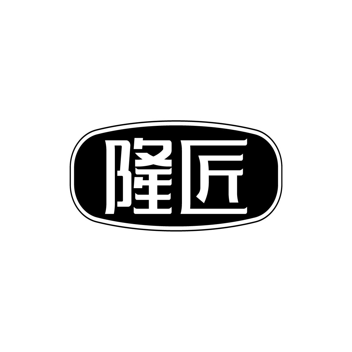 隆匠