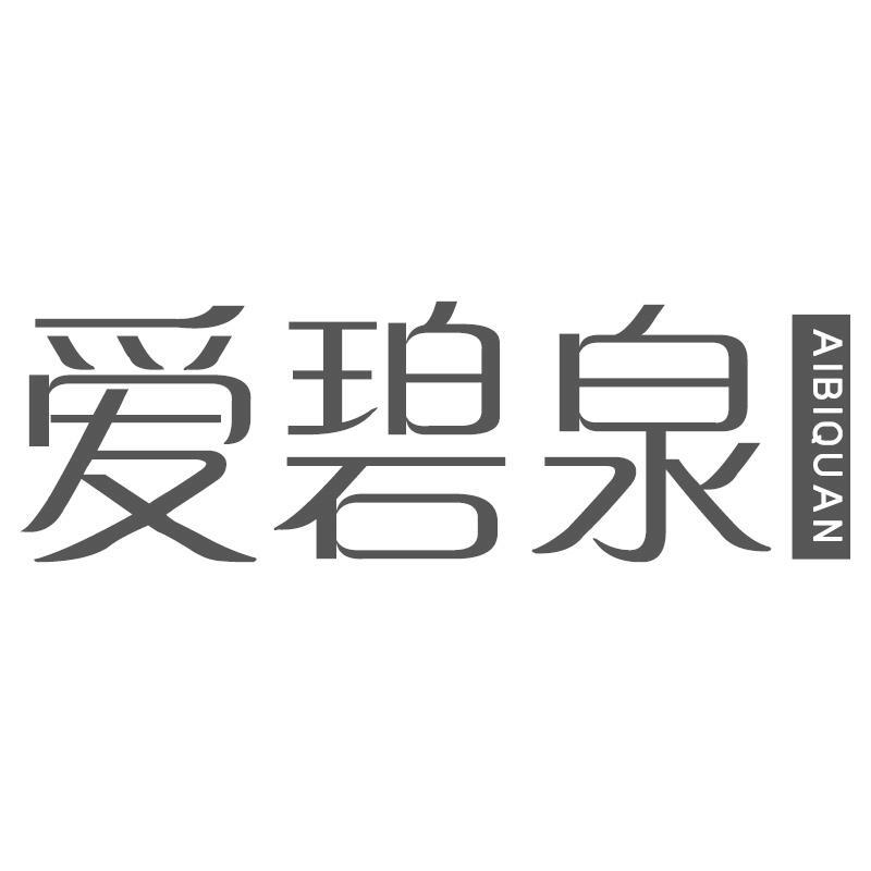 爱碧泉