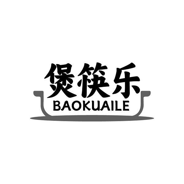 煲筷乐