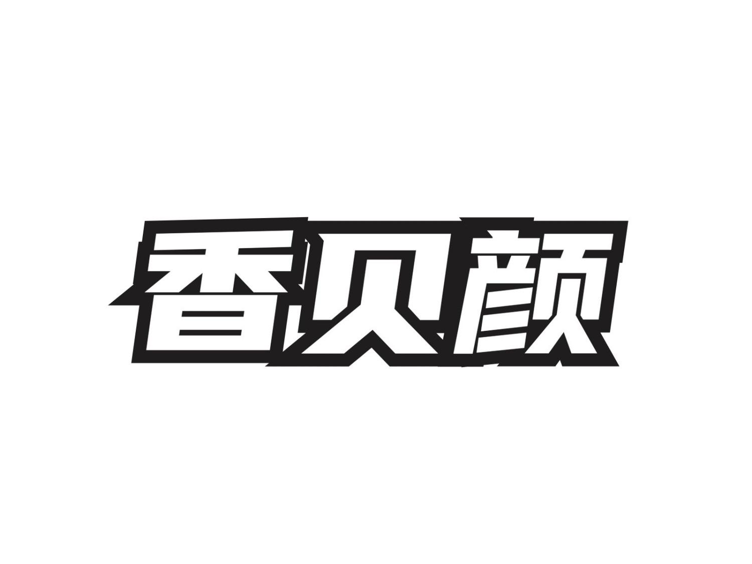 香贝颜