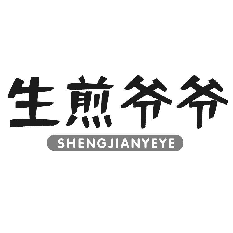 生煎爷爷