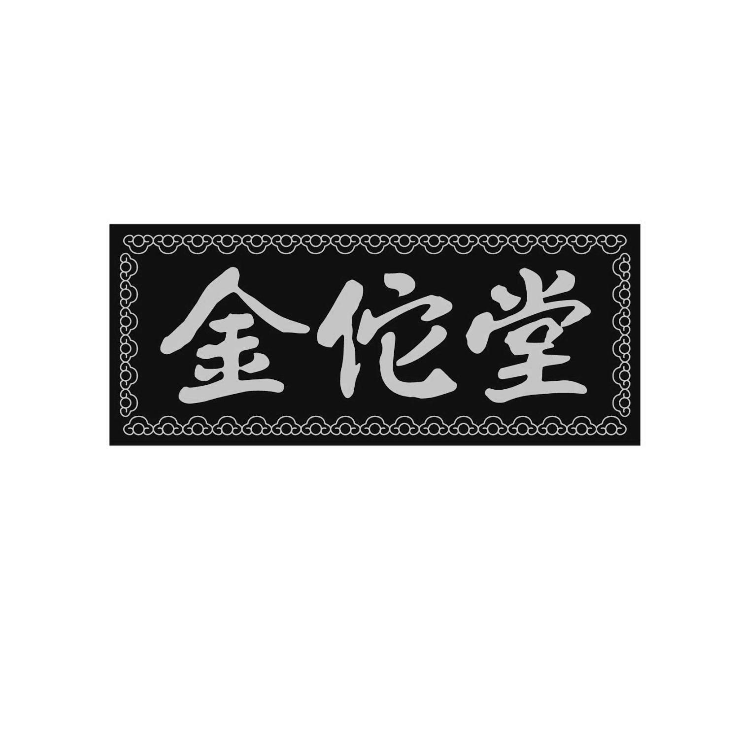 金佗堂