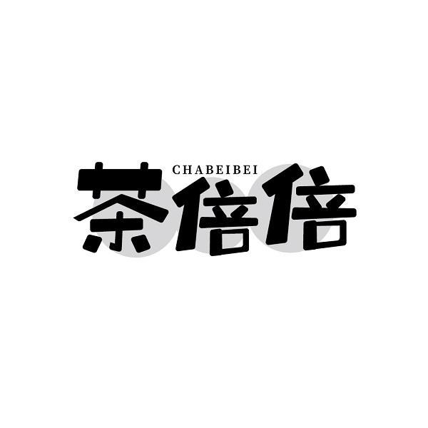 茶倍倍