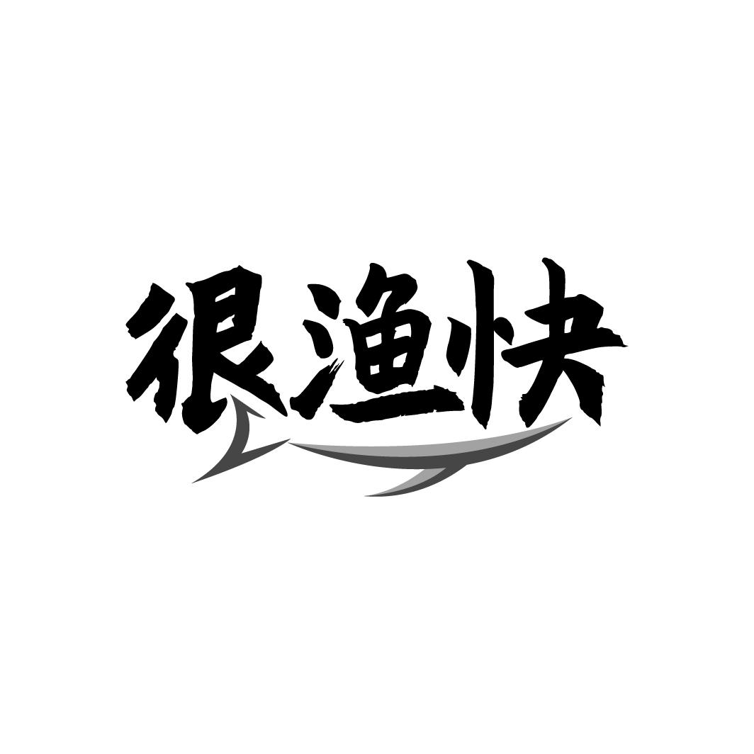 很渔快