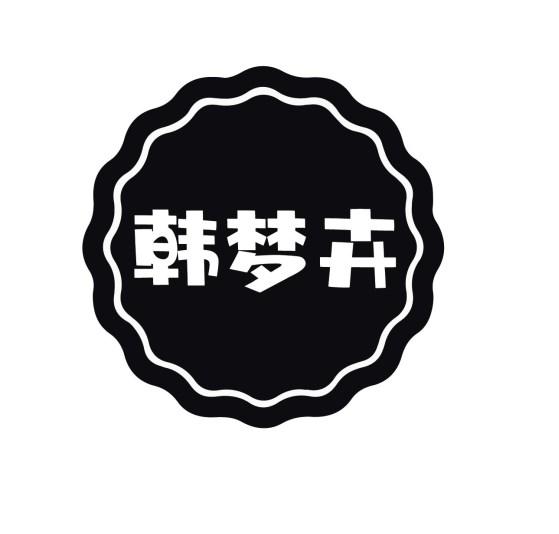 韩梦卉